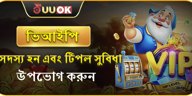 UUOK ভিআইপি সদস্যতা: তিন গুণ সুবিধা image